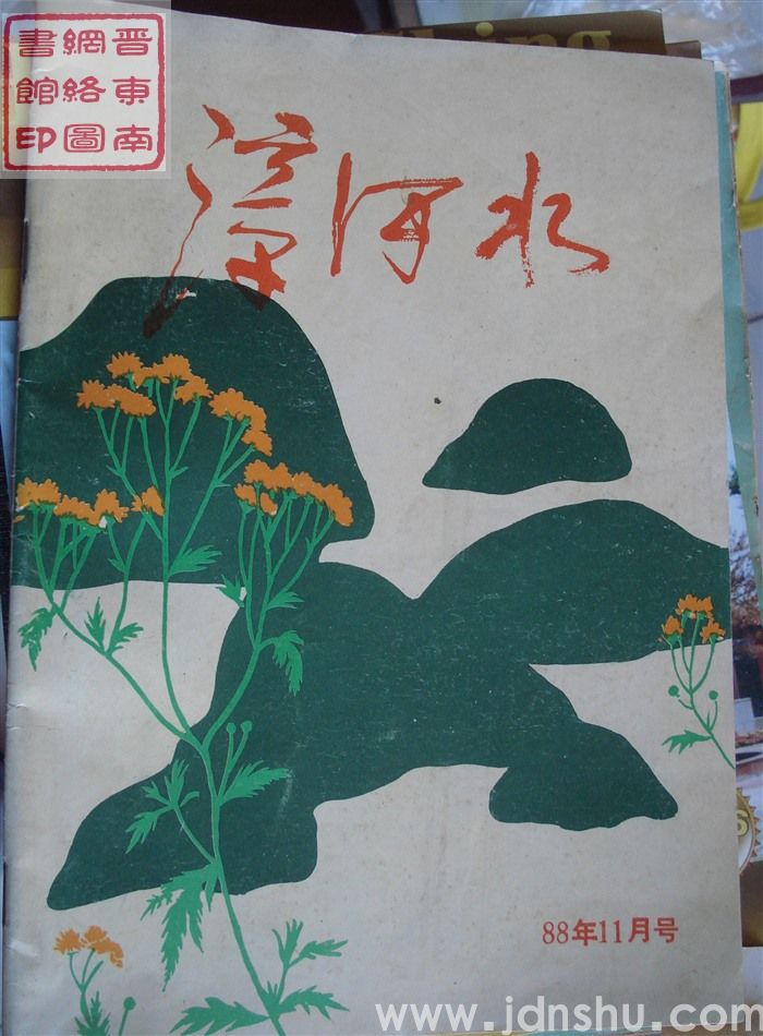 漳河水 1988-6（总第43期）