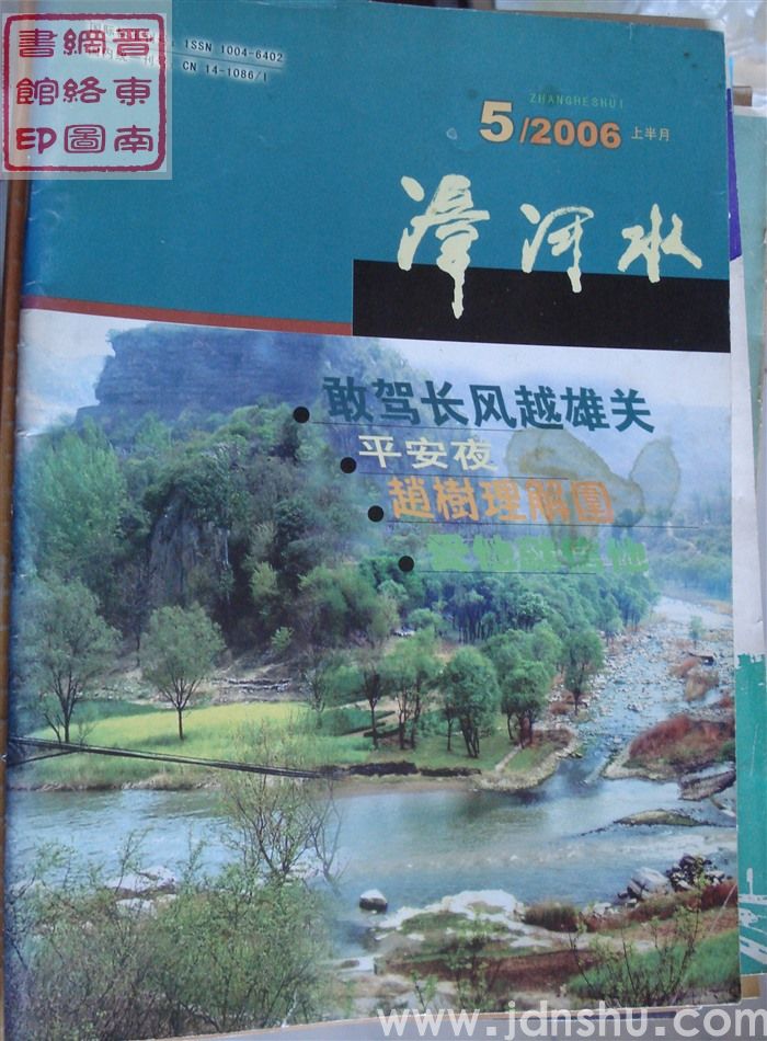 漳河水 2006-5·上半月（总第166期）