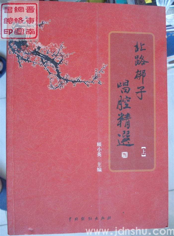 北路梆子唱腔精选（上、下）