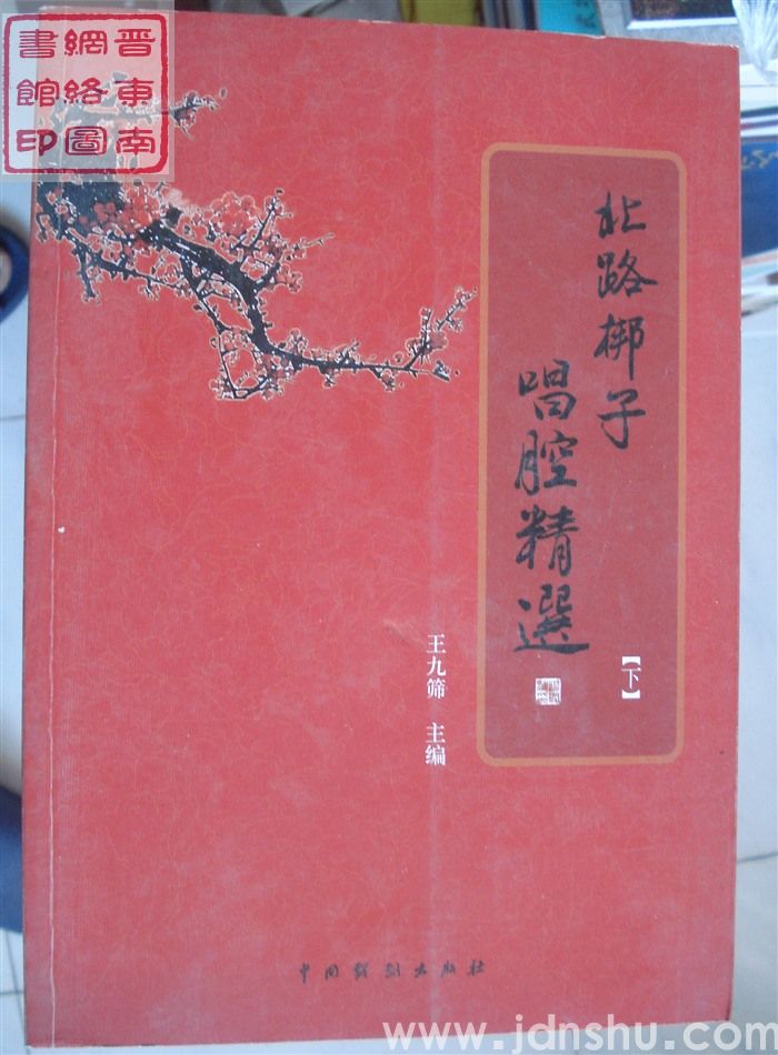 北路梆子唱腔精选（上、下）