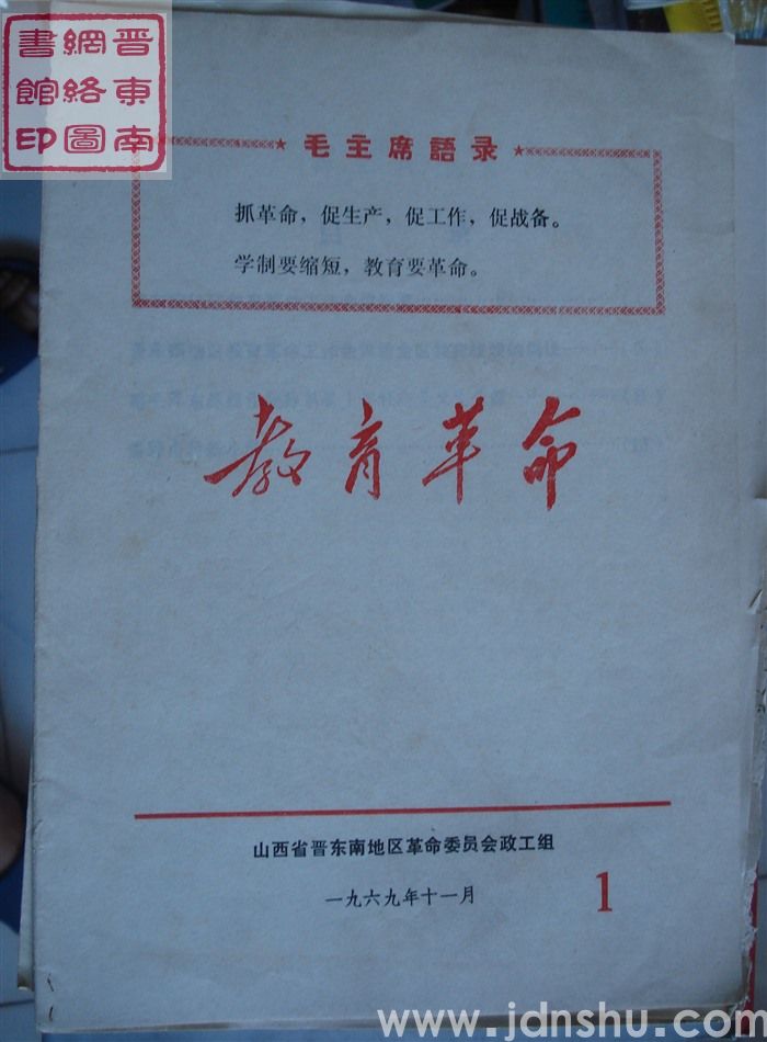 （晋东南）教育革命 1969-1