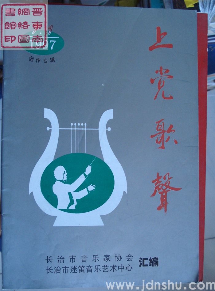 上党歌声·创作专辑