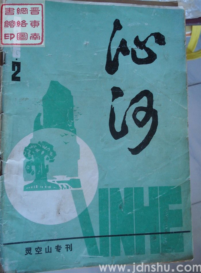 沁河 1986-2：灵空山专刊