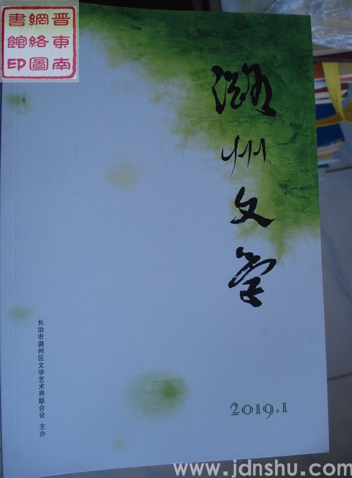 潞州文学 2019-1