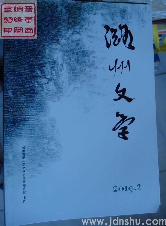 潞州文学 2019-2