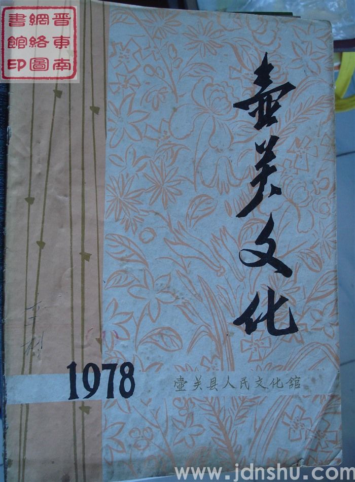 壶关文化 1978