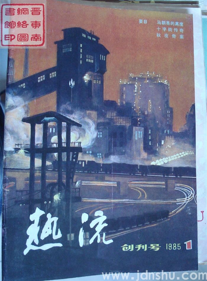 热流 1985-1：创刊号
