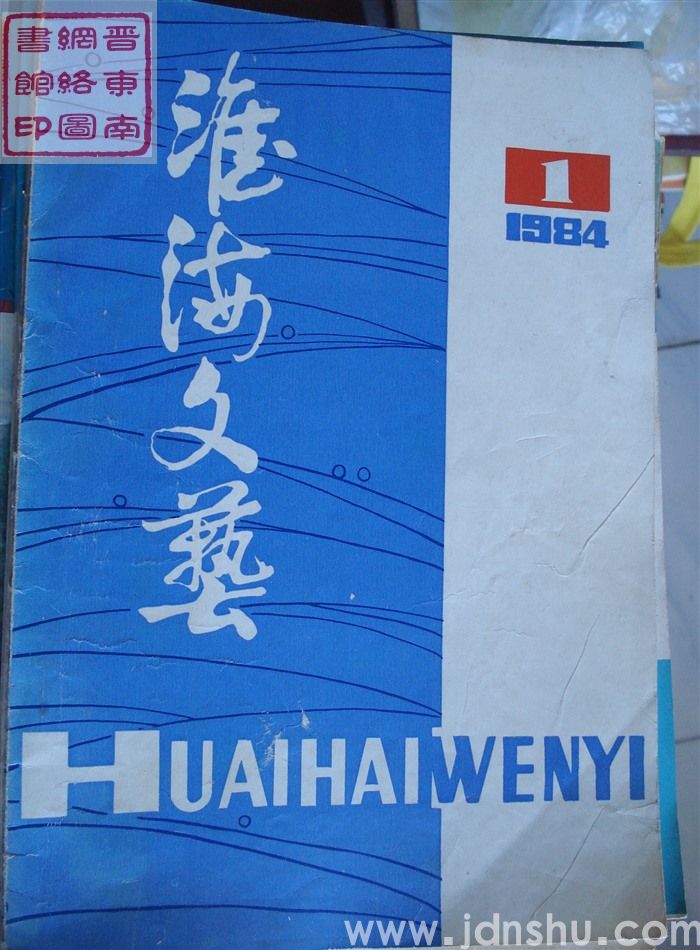 淮海文艺 1984-1：创刊号