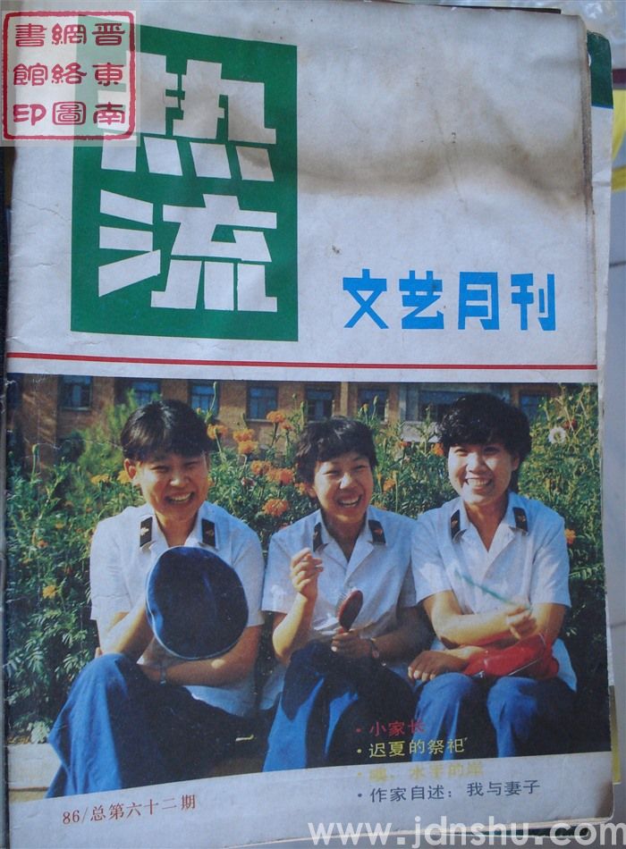 热流 1986-10（总第62期）