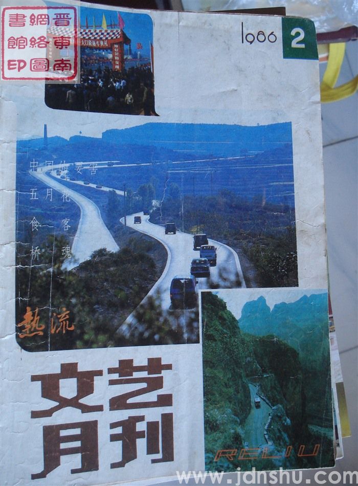 热流 1986-2（总第54期）