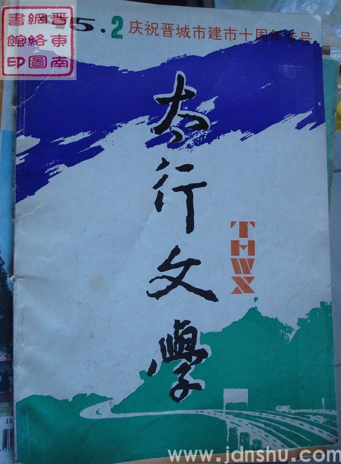 太行文学 1995-2（总第119期）：庆祝晋城市建市十周年专号