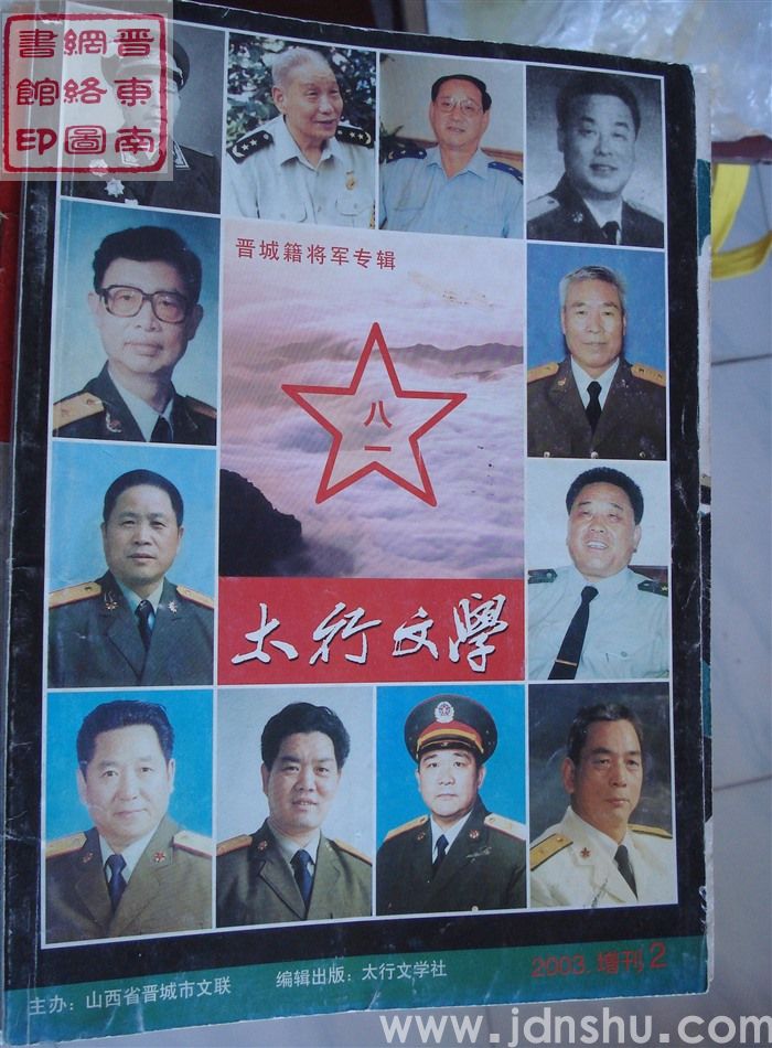 太行文学 2003增刊2：晋城籍将军专辑