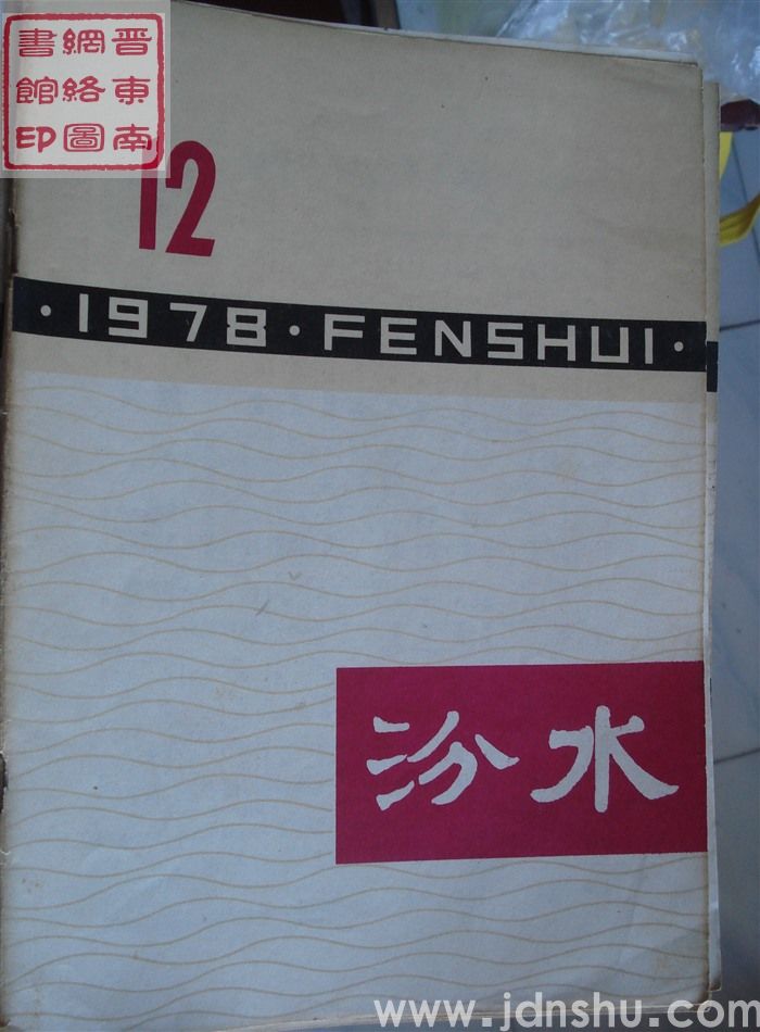 汾水 1978-12