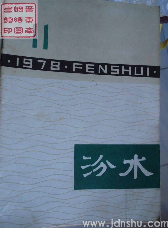 汾水 1978-11