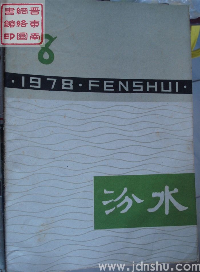 汾水 1978-8
