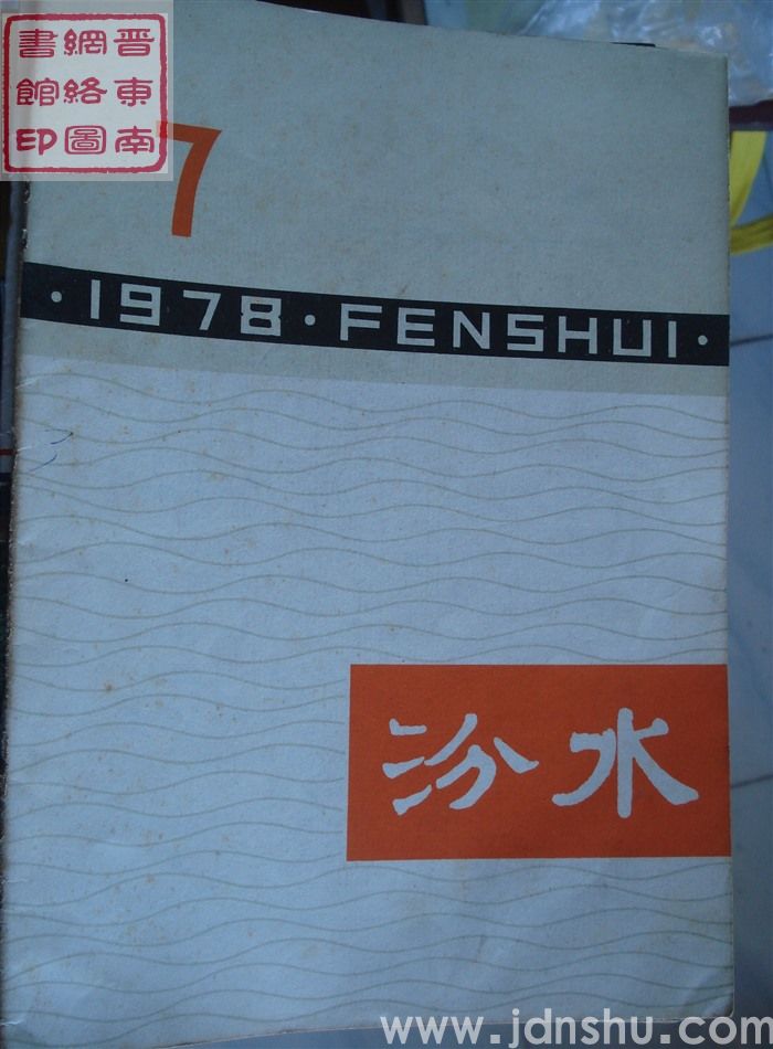 汾水 1978-7