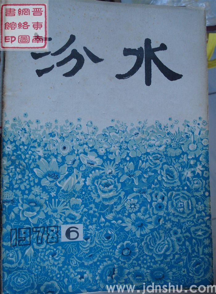 汾水 1978-6