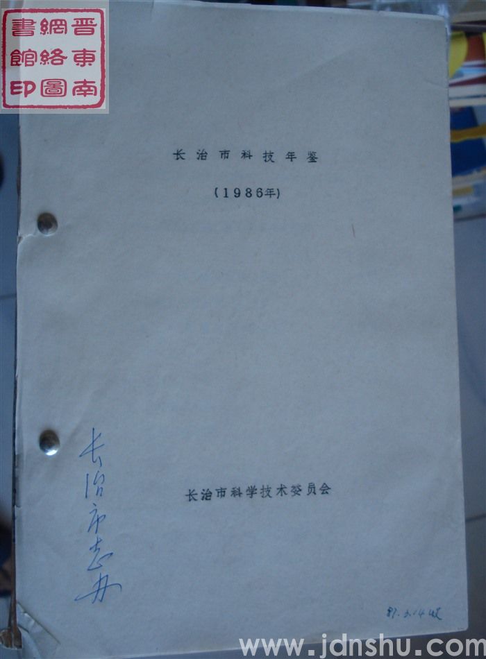 长治市科技年鉴 1986年