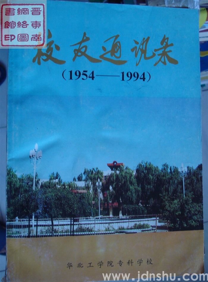 华北工学院专科学校校友通讯录（1954-1994）