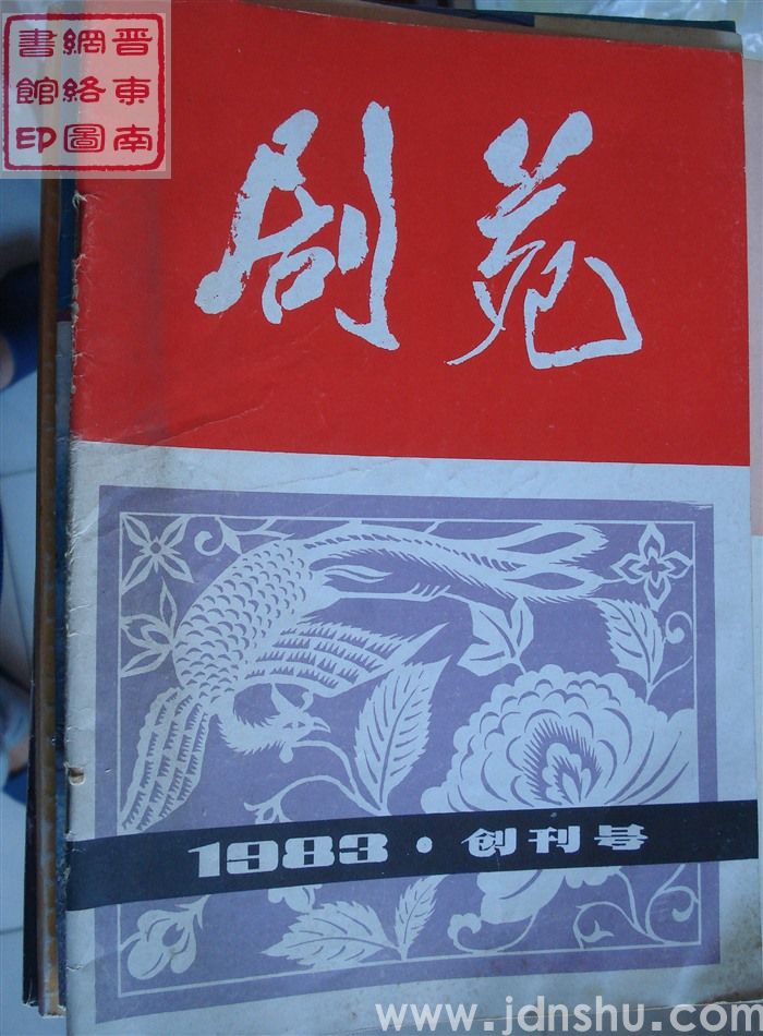 剧苑 1983-1：创刊号