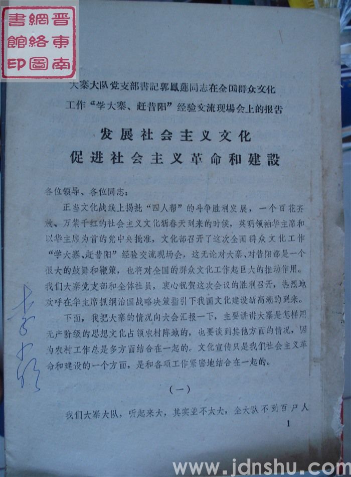 大寨大队党支部书记郭凤莲在全国群众文化工作“学大寨、赶昔阳”经验交流现场会上的报告：发展社会主义文化促进社会主义革命和建设