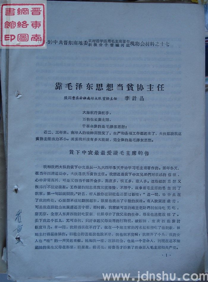 中共晋东南地委农村活学活用毛泽东著作积极分子晋城河底现场会材料之十七：靠毛泽东思想当贫协主任