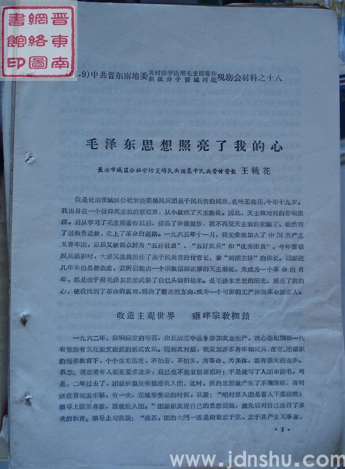 中共晋东南地委农村活学活用毛泽东著作积极分子晋城河底现场会材料之十八：毛泽东思想照亮了我的心