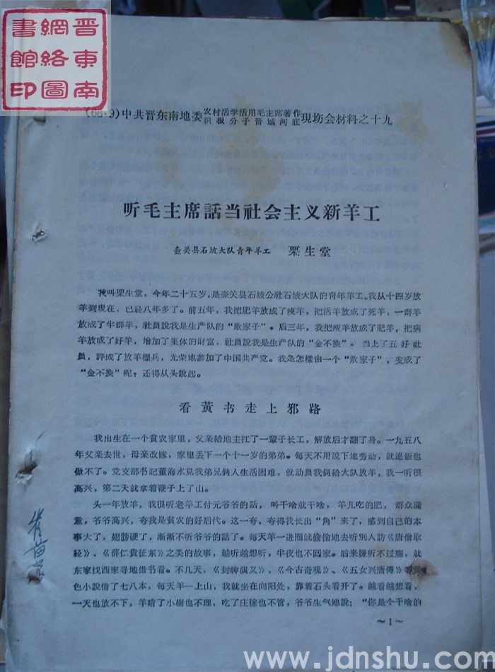 中共晋东南地委农村活学活用毛泽东著作积极分子晋城河底现场会材料之十九：听毛主席话当社会主义新羊工