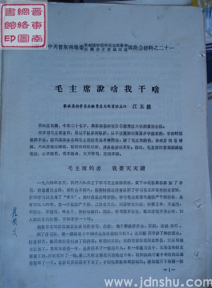 中共晋东南地委农村活学活用毛泽东著作积极分子晋城河底现场会材料之二十一：毛主席说啥我干啥