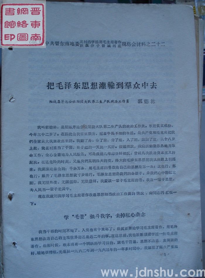 中共晋东南地委农村活学活用毛泽东著作积极分子晋城河底现场会材料之二十二：把毛泽东思想灌输到群众中去