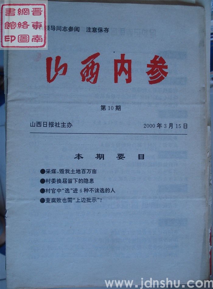 山西内参 第10期