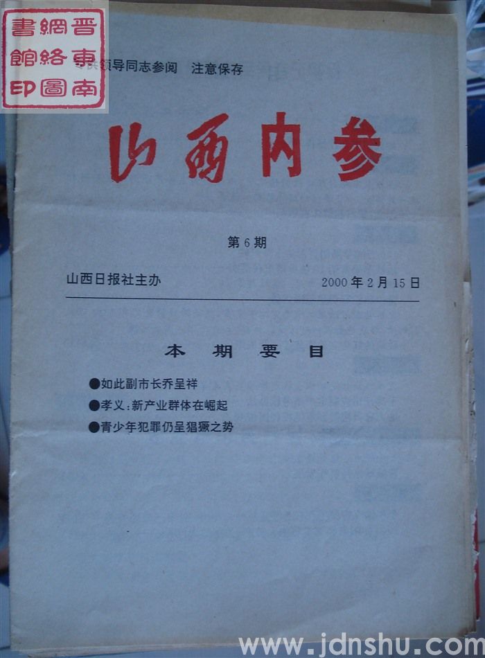山西内参 第6期