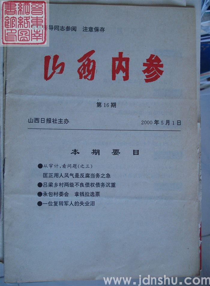 山西内参 第16期