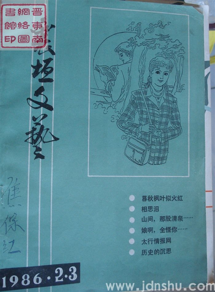 襄垣文艺 1986-2、3（总第5期）