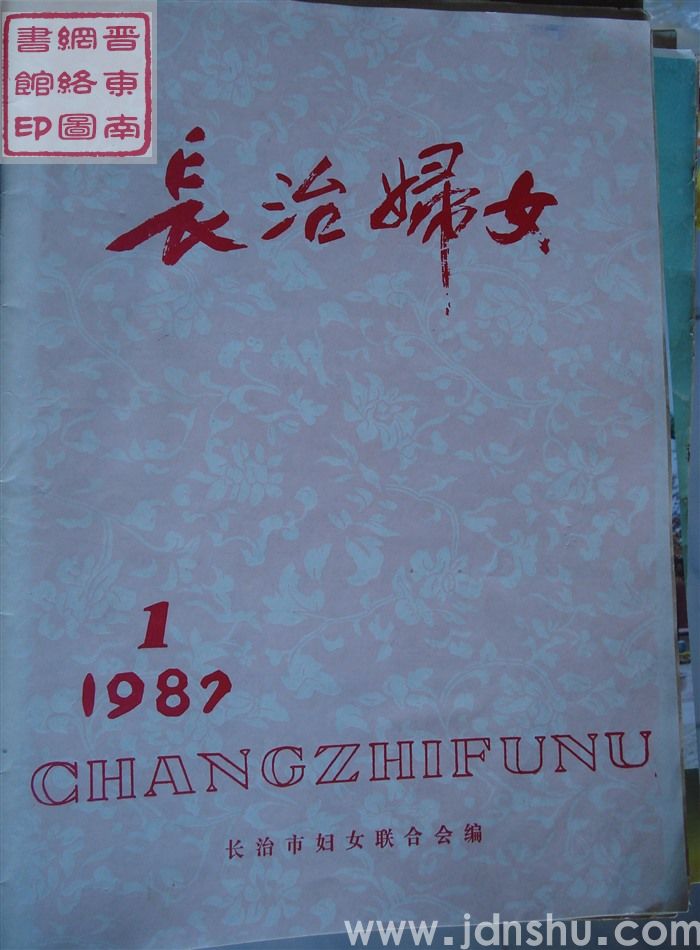 长治妇女 1987-1：创刊号
