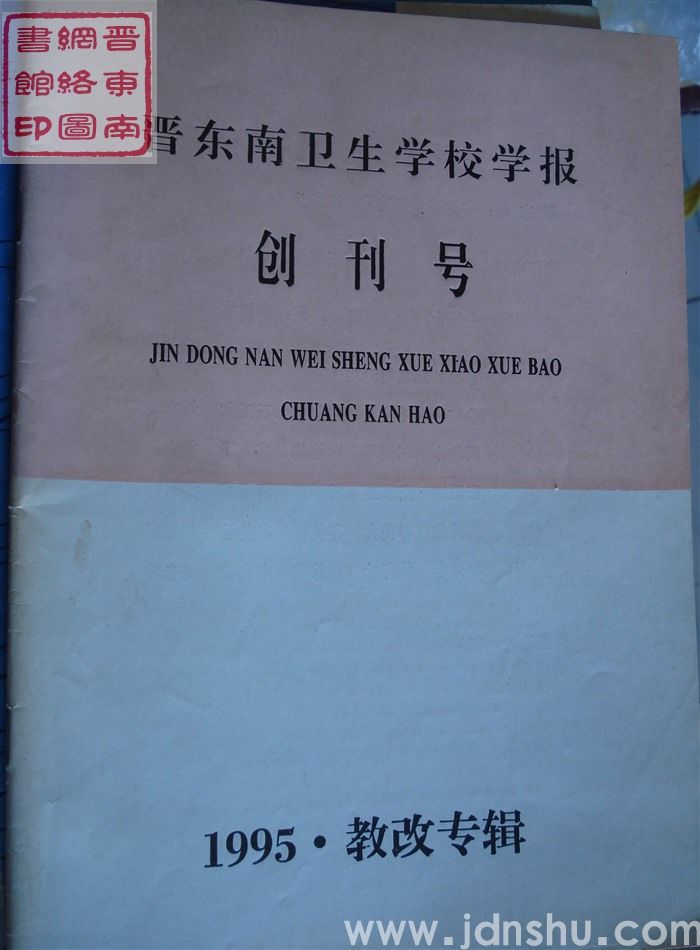 晋东南卫生学校学报 1995·教改专辑：创刊号