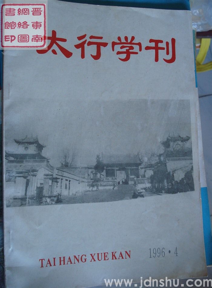 太行学刊 1996-4（总第16期）