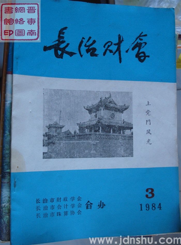 长治财会 1984-3（总第4期）