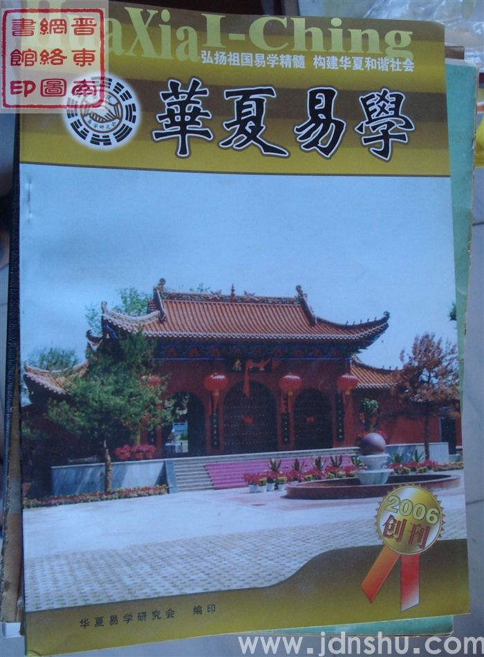 华夏易学 2006-1：创刊号