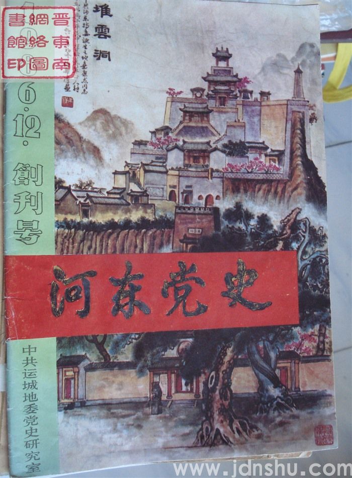 河东党史 1986-1：创刊号