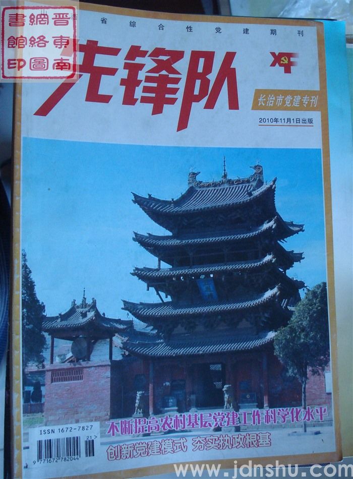 先锋队·长治市党建专刊