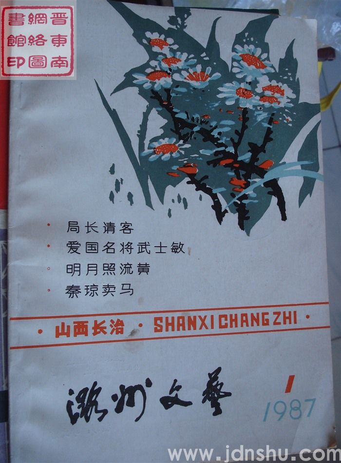 潞州文艺 1987-1（总第12期）