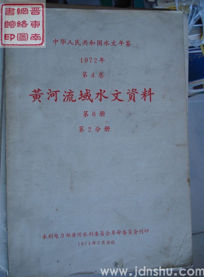 中华人民共和国水文年鉴 1972年 第4卷 黄河流域水文资料 第6册 第2分册