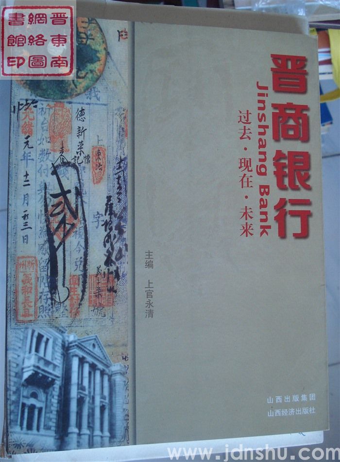 晋商银行：过去·现在·未来