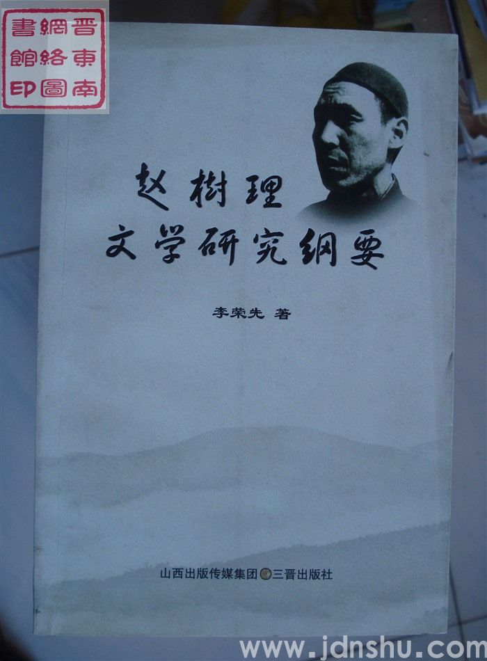 赵树理文学研究纲要