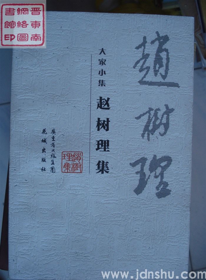 大家小集：赵树理集