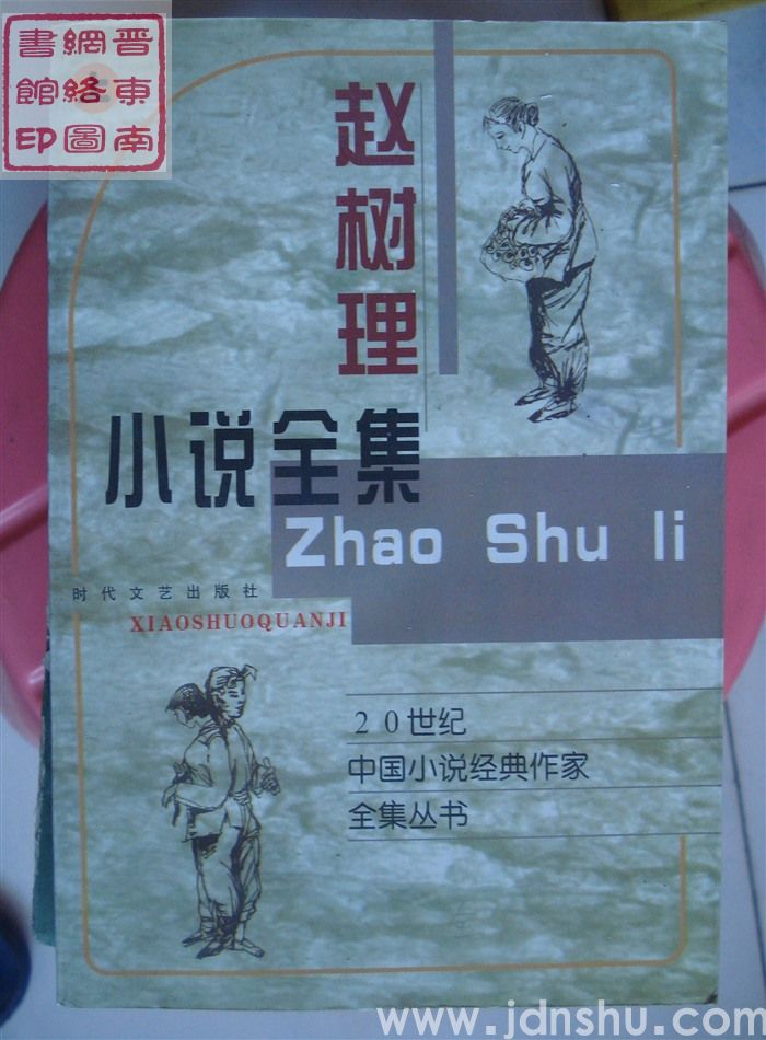20世纪中国小说经典作家全集丛书：赵树理小说全集（上、下）