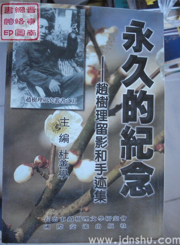 赵树理研究丛书之五：永久的纪念——赵树理留影和手迹集