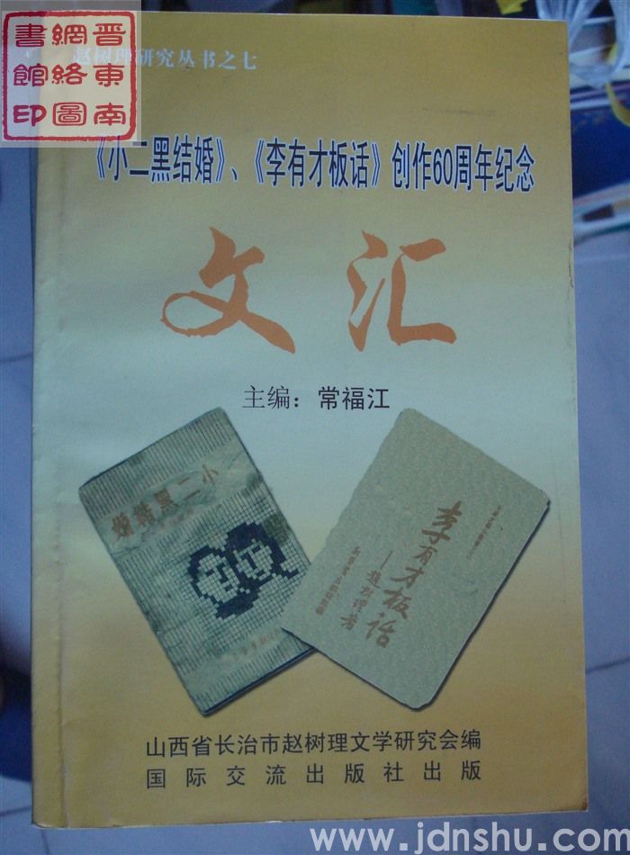 赵树理研究丛书之七：《小二黑结婚》《李有才板话》创作60周年纪念文汇