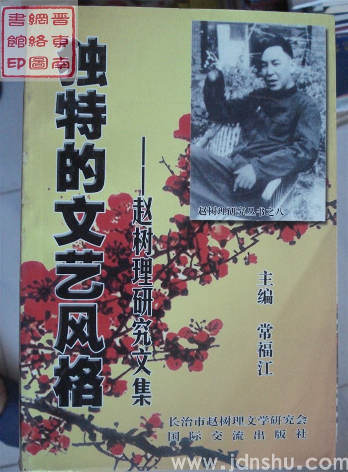 赵树理研究丛书之八：独特的文艺风格——赵树理研究文集